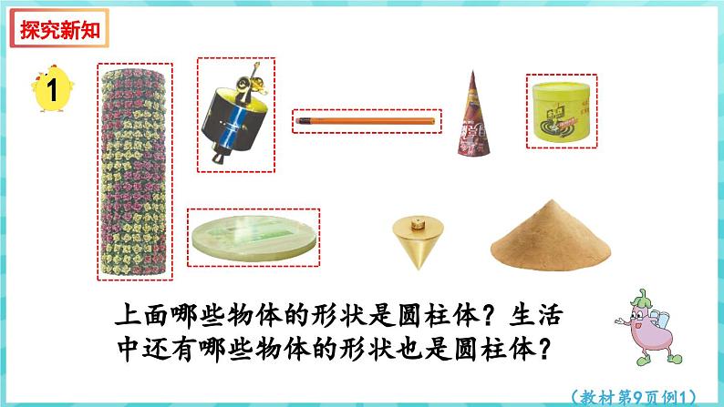 2.1 圆柱和圆锥的认识（课件）苏教版六年级年级下册数学第5页