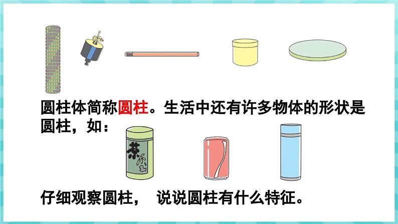 2.1 圆柱和圆锥的认识（课件）苏教版六年级年级下册数学第6页