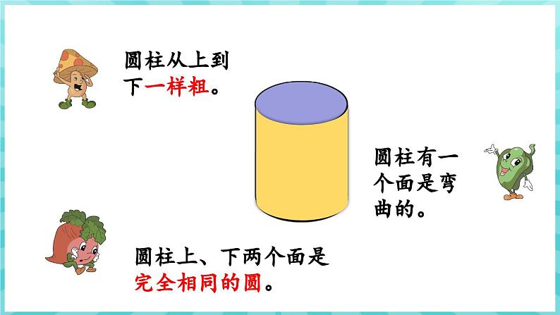 2.1 圆柱和圆锥的认识（课件）苏教版六年级年级下册数学第7页