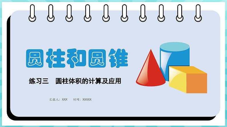 第二单元 圆柱和圆锥 练习三 圆柱体积的计算及应用 （课件）苏教版六年级年级下册数学01