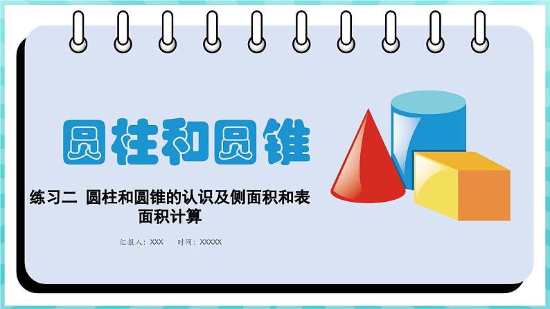 第二单元 圆柱和圆锥 练习二 圆柱和圆锥的认识及侧面积和表面积计算 （课件）苏教版六年级年级下册数学第1页