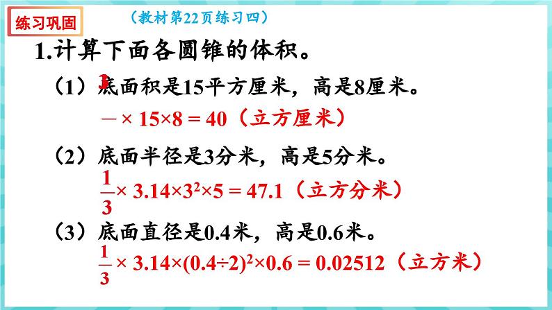 第二单元 圆柱和圆锥 练习四 圆锥的体积计算（课件）苏教版六年级年级下册数学04