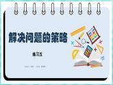 第三单元 解决问题的策略 练习五（课件）苏教版六年级年级下册数学