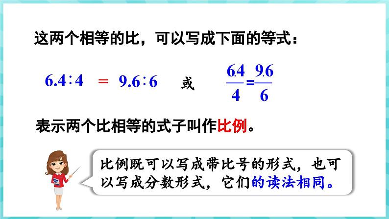 4.2 比例的意义（课件）苏教版六年级年级下册数学07