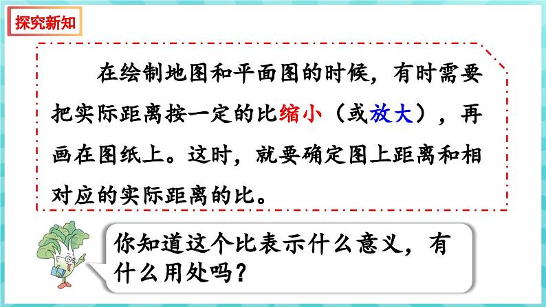 4.5 比例尺（课件）苏教版六年级年级下册数学第3页