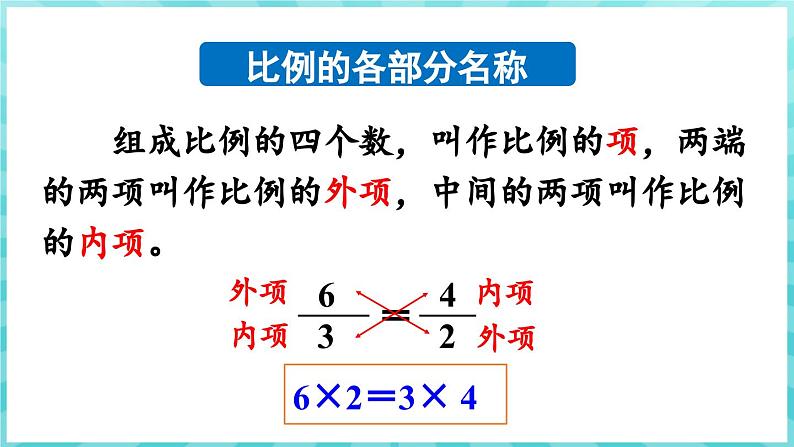 第四单元 比列 练习七 比例的基本性质和解比例（课件）苏教版六年级年级下册数学第3页