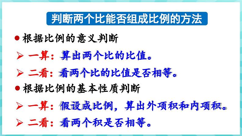 第四单元 比列 练习七 比例的基本性质和解比例（课件）苏教版六年级年级下册数学第5页