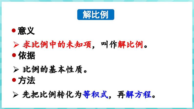 第四单元 比列 练习七 比例的基本性质和解比例（课件）苏教版六年级年级下册数学第6页