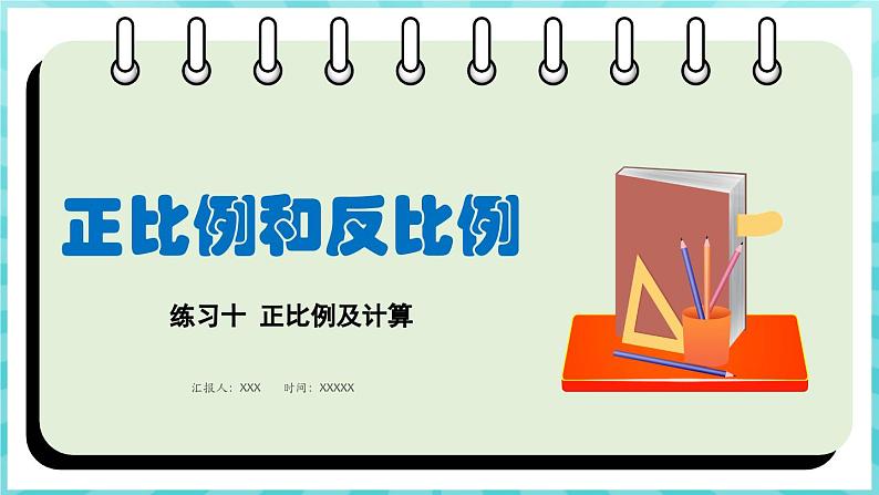 第六单元 正比例和反比例 练习十 正比例及计算（课件）苏教版六年级年级下册数学01