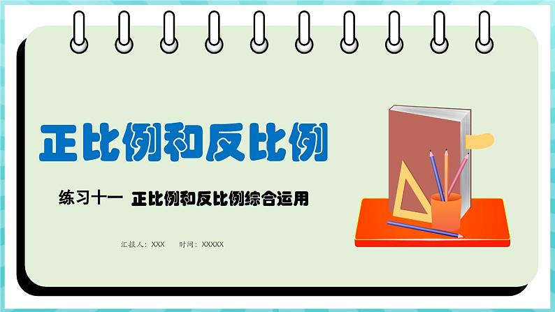 第六单元 正比例和反比例 练习十一 正比例和反比例综合运用（课件）苏教版六年级年级下册数学01