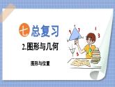 总复习 图形与几何  图形与位置（课件）苏教版六年级年级下册数学