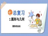 总复习 图形与几何  图形的运动（课件）苏教版六年级年级下册数学