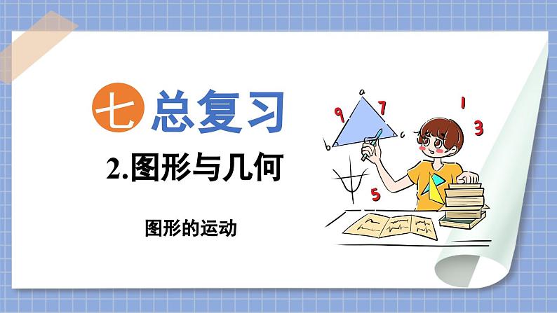 总复习 图形与几何  图形的运动（课件）苏教版六年级年级下册数学第1页