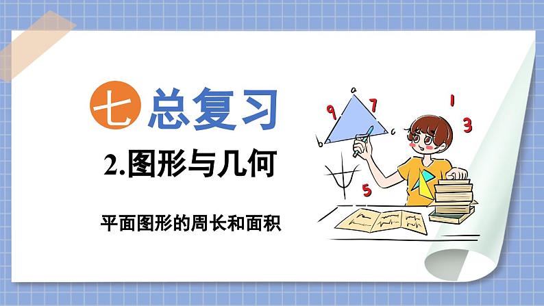 总复习 图形与几何 平面图形的周长和面积（课件）苏教版六年级年级下册数学01