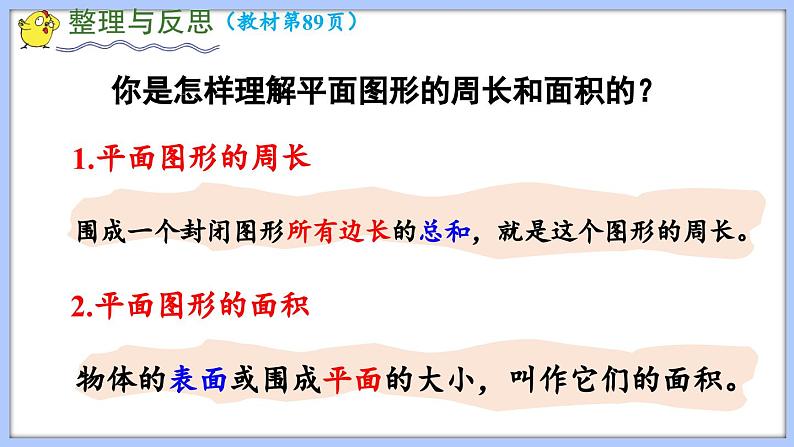 总复习 图形与几何 平面图形的周长和面积（课件）苏教版六年级年级下册数学03