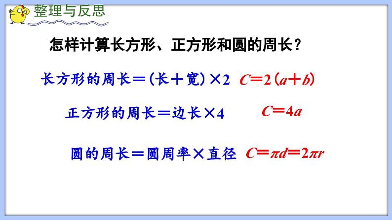 总复习 图形与几何 平面图形的周长和面积（课件）苏教版六年级年级下册数学07