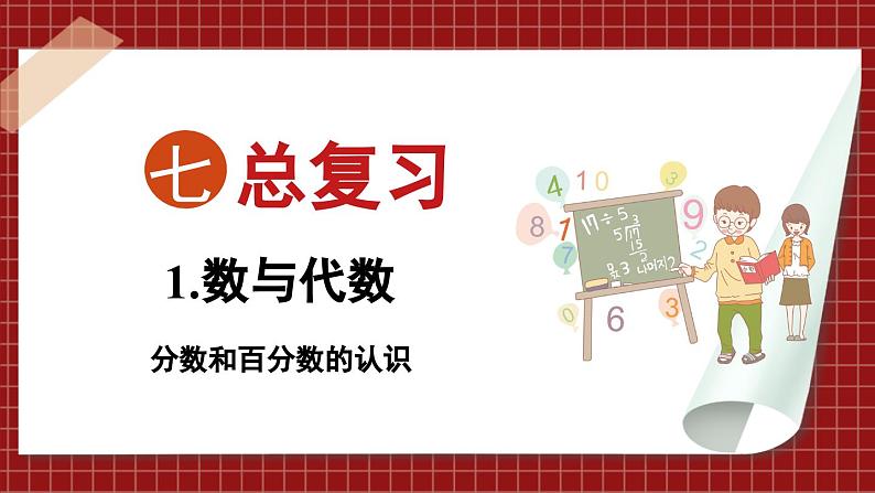 总复习 数与代数 分数和百分数的认识（课件）苏教版六年级年级下册数学01