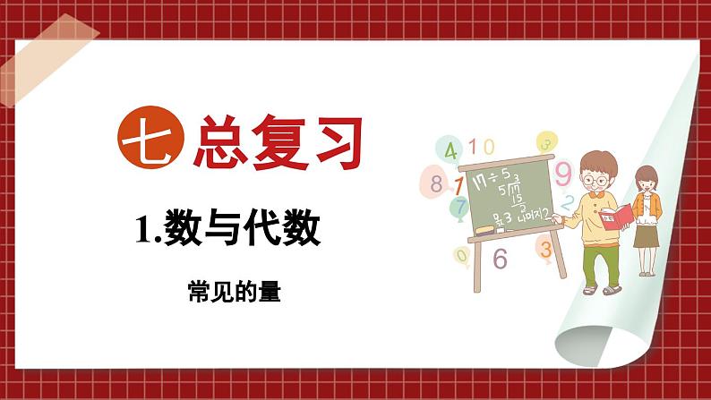 总复习 数与代数 常见的量 （课件）苏教版六年级年级下册数学01