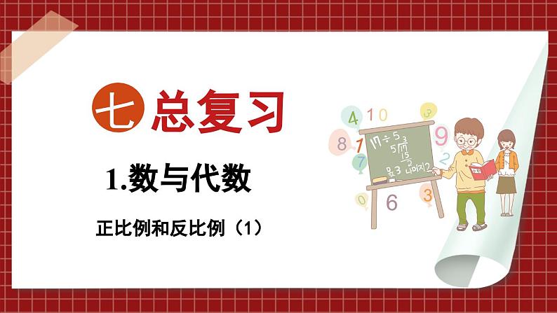 总复习 数与代数 正比例和反比例（1）（课件）苏教版六年级年级下册数学01