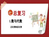 总复习 数与代数 正比例和反比例（2）（课件）苏教版六年级年级下册数学