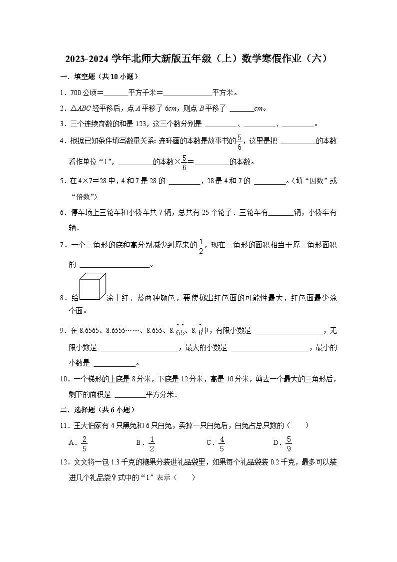 寒假作业（六）（作业）北师大版五年级上册数学第1页