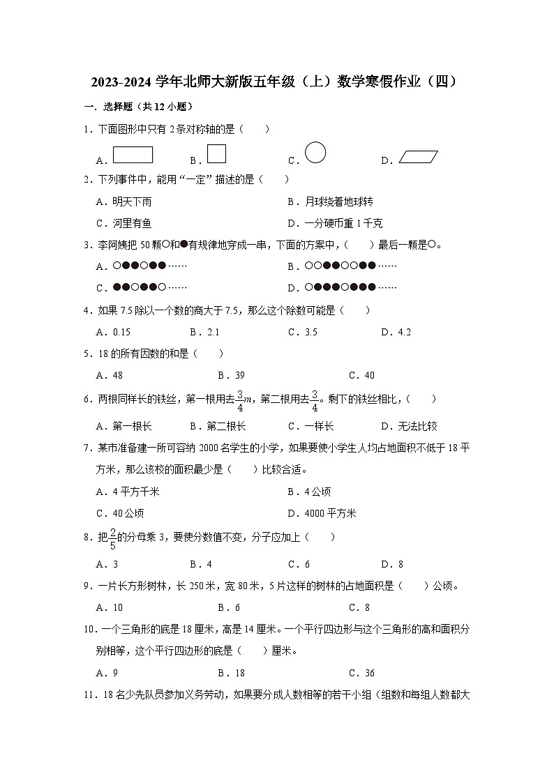 寒假作业（四）（作业）北师大版五年级上册数学第1页