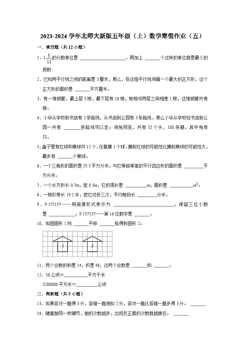 寒假作业（五）（作业）北师大版五年级上册数学第1页