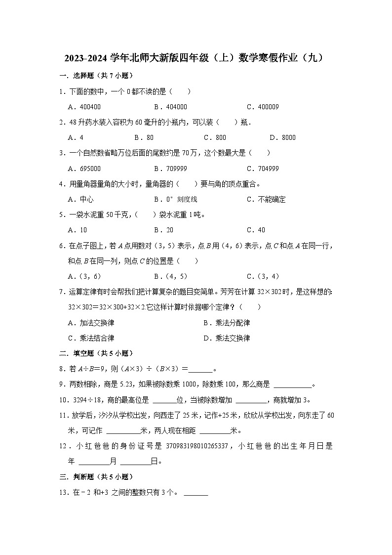 寒假作业（九）（作业）北师大版四年级上册数学第1页