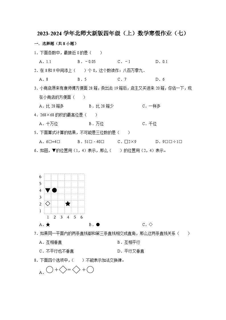 寒假作业（七）（作业）北师大版四年级上册数学第1页