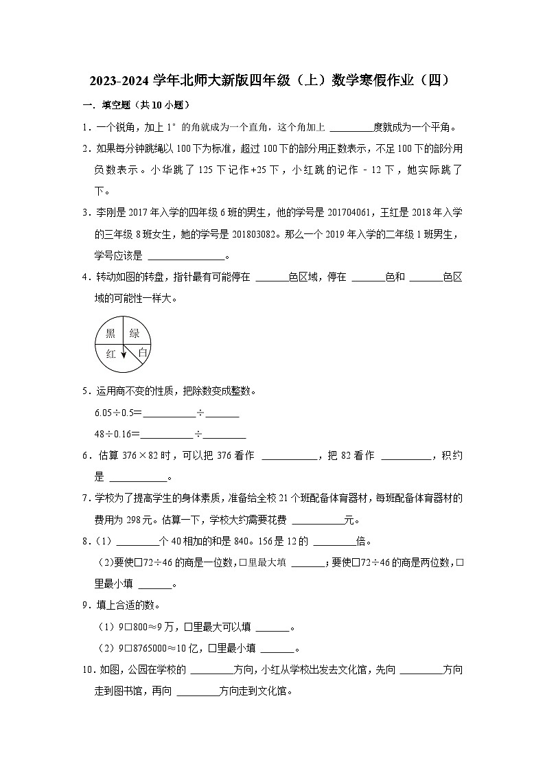寒假作业（四）（作业）北师大版四年级上册数学第1页