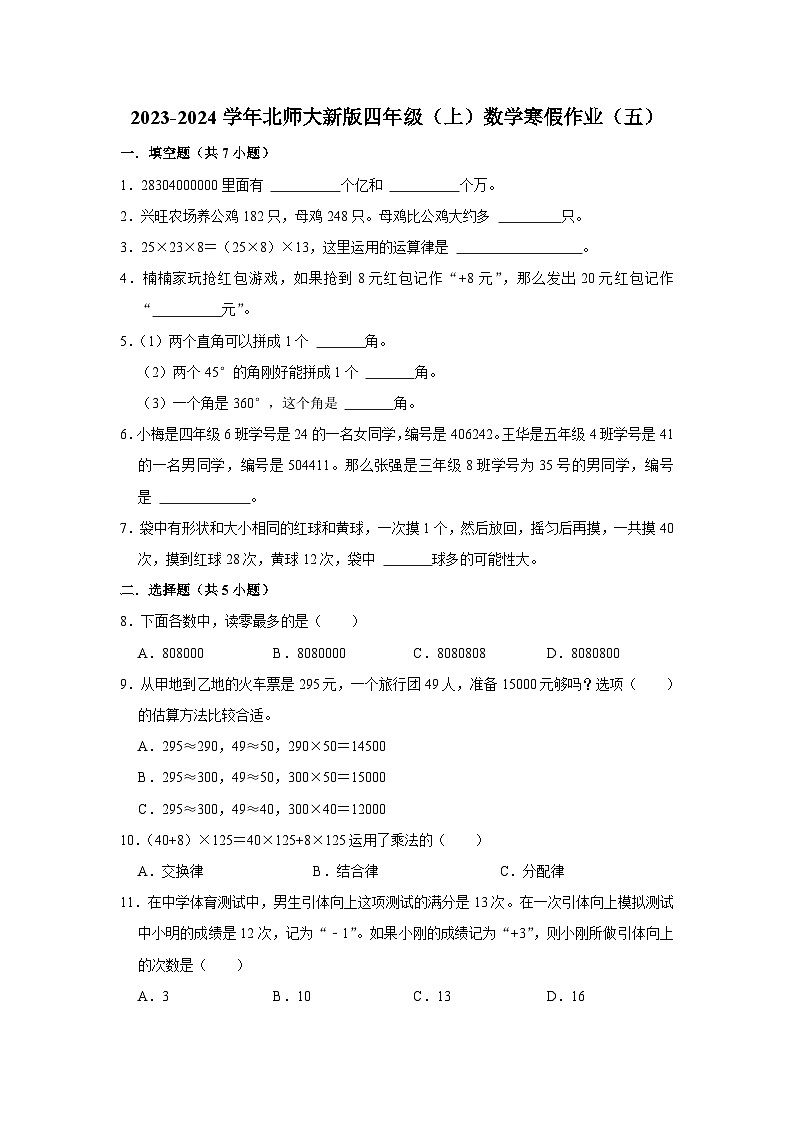 寒假作业（五）（作业）北师大版四年级上册数学第1页