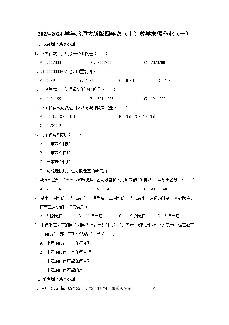 寒假作业（一）（作业）北师大版四年级上册数学第1页