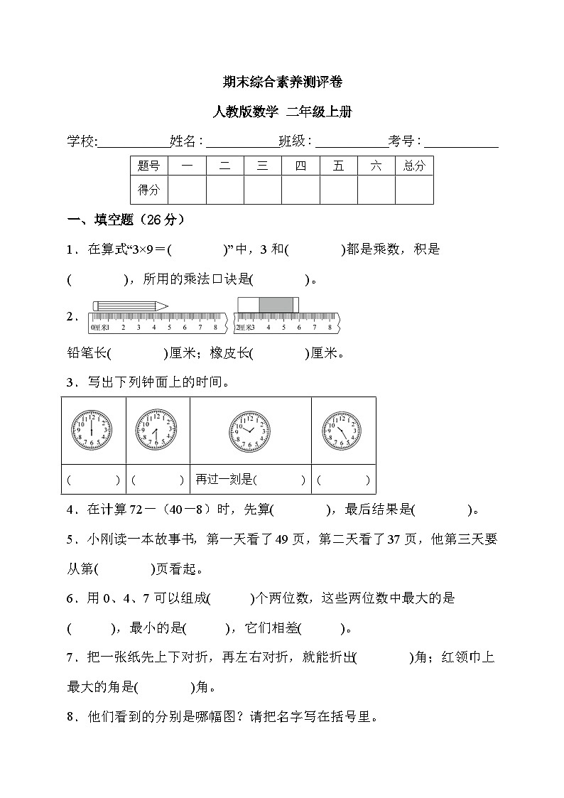 期末综合素养测评卷（试题）-二年级上册数学人教版01
