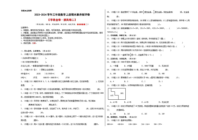 2023-2024学年三年级数学上册期末素养测评提高卷（二）人教版01