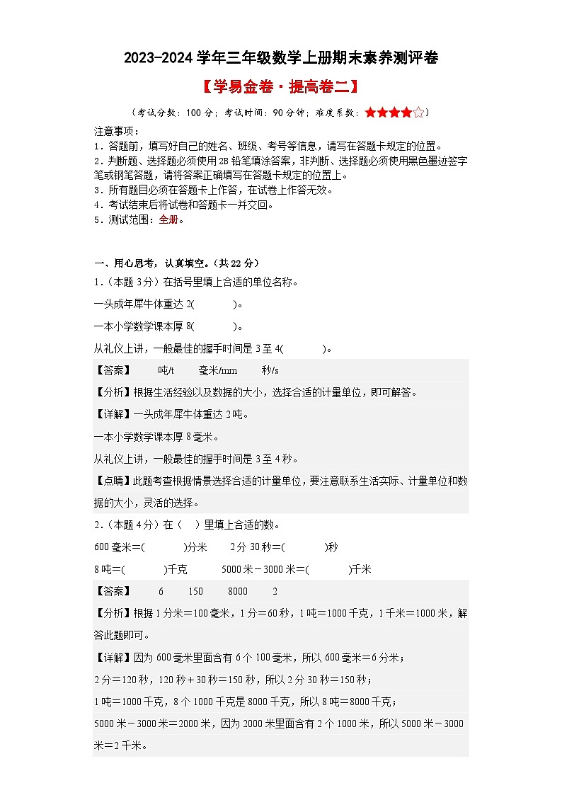 2023-2024学年三年级数学上册期末素养测评提高卷（二）人教版01