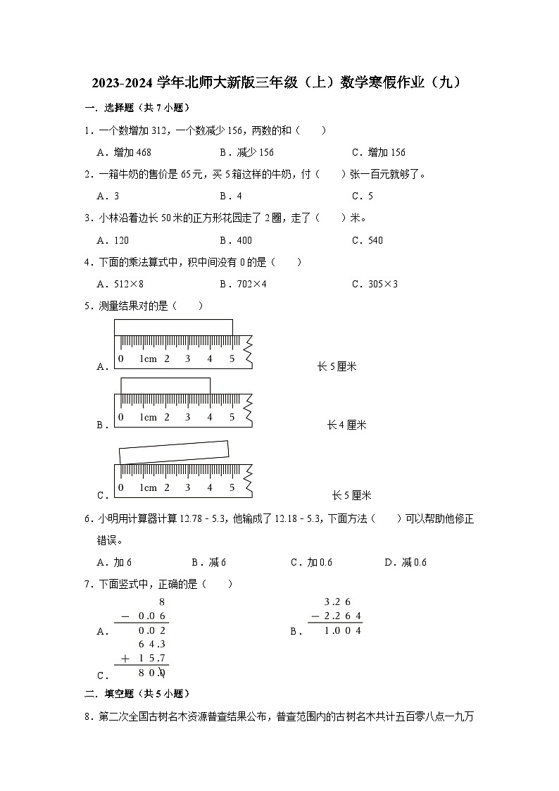 寒假作业（九）（作业）北师大版三年级上册数学01