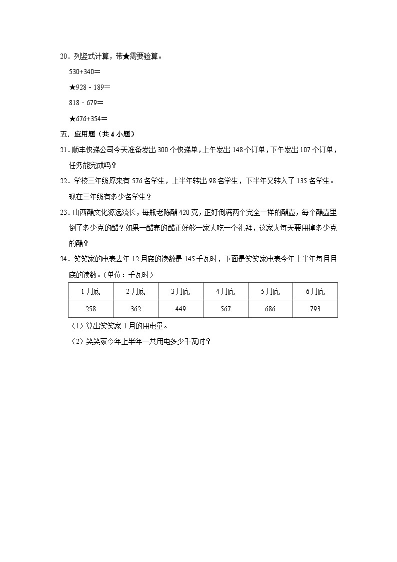 寒假作业（七）（作业）北师大版三年级上册数学第3页