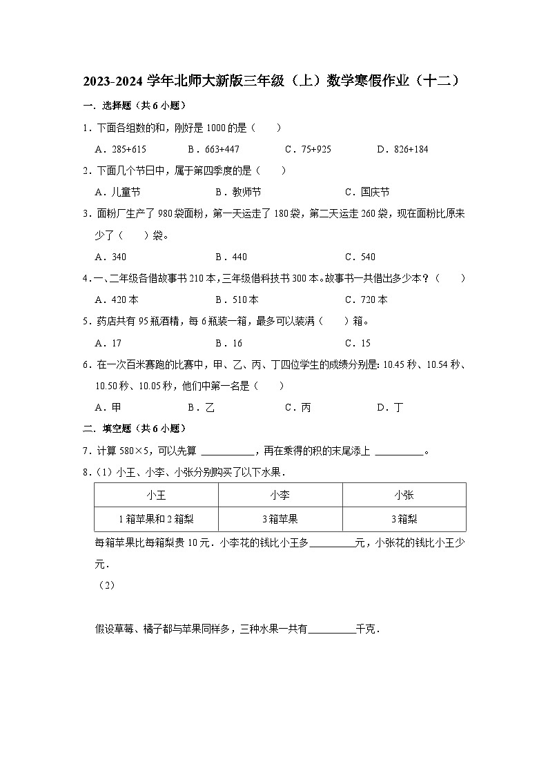 寒假作业（十二）（作业）北师大版三年级上册数学01