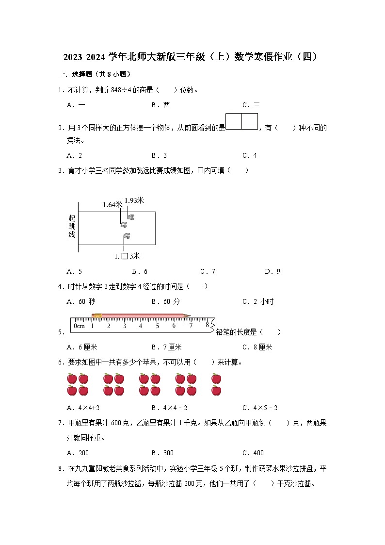 寒假作业（四）（作业）北师大版三年级上册数学第1页