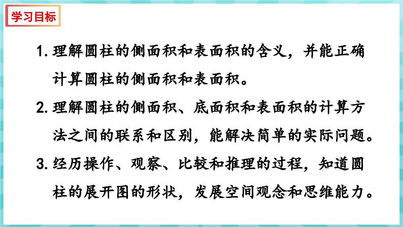 2.2 圆柱的侧面积和表面积（课件）苏教版六年级年级下册数学02