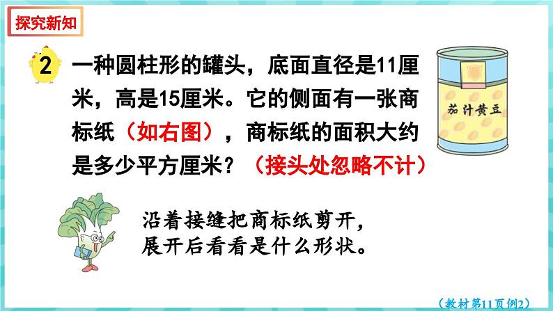 2.2 圆柱的侧面积和表面积（课件）苏教版六年级年级下册数学05