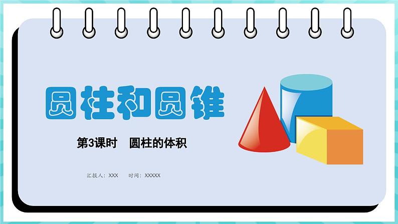 2.3 圆柱的体积（课件）苏教版六年级年级下册数学第1页