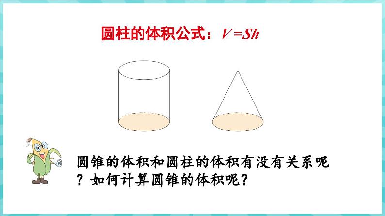 2.4 圆锥的体积（课件）苏教版六年级年级下册数学第4页