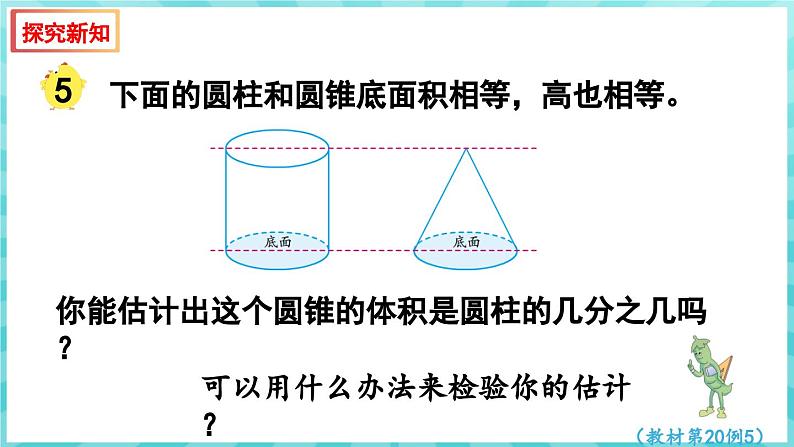 2.4 圆锥的体积（课件）苏教版六年级年级下册数学第5页