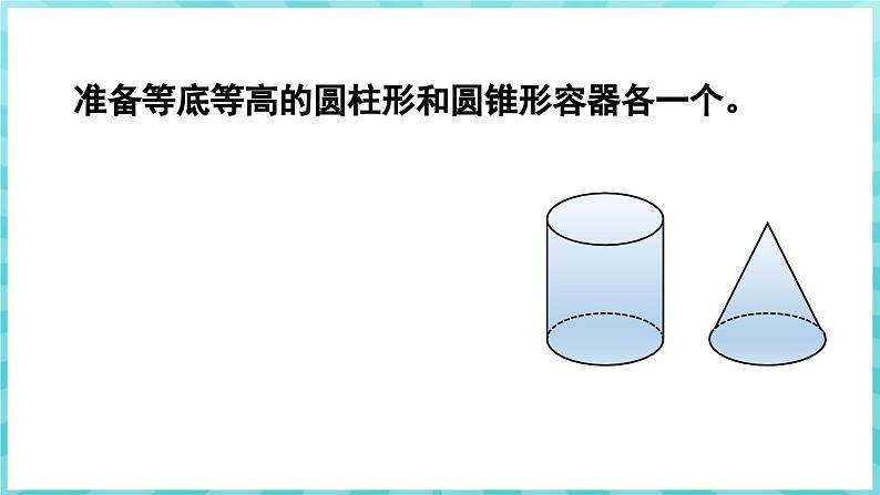 2.4 圆锥的体积（课件）苏教版六年级年级下册数学第6页