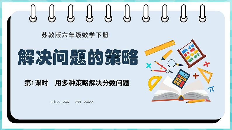 3.1 用多种策略解决分数问题（课件）苏教版六年级年级下册数学01