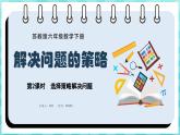 3.2 选择策略解决问题（课件）苏教版六年级年级下册数学
