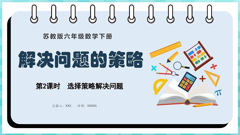 3.2 选择策略解决问题（课件）苏教版六年级年级下册数学第1页