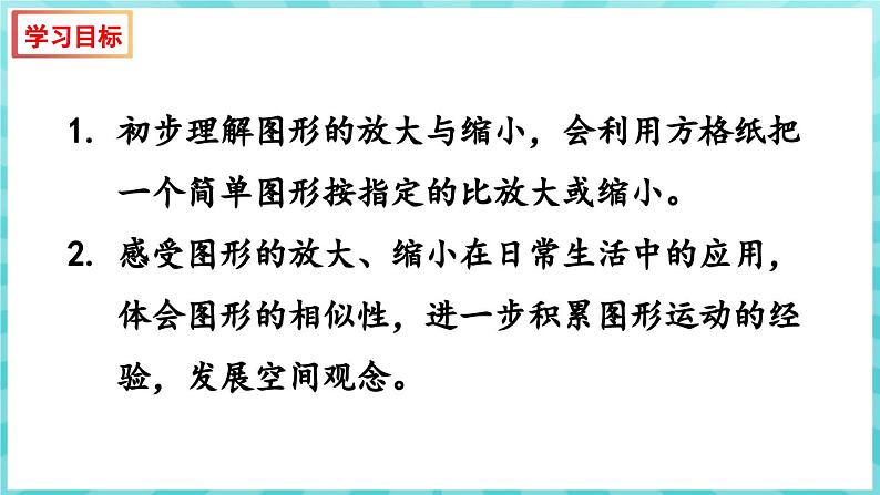 4.1 图形的放大与缩小（课件）苏教版六年级年级下册数学第2页