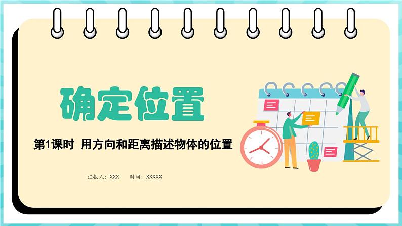 5.1 用方向和距离描述物体的位置（课件）苏教版六年级年级下册数学01